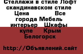 Стеллажи в стиле Лофт, скандинавском стиле › Цена ­ 15 900 - Все города Мебель, интерьер » Шкафы, купе   . Крым,Белогорск